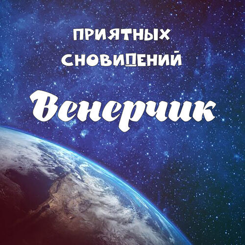 Открытка Венерчик Приятных сновидений