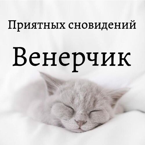 Открытка Венерчик Приятных сновидений