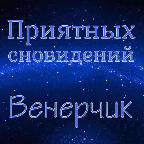 Открытка Венерчик Приятных сновидений