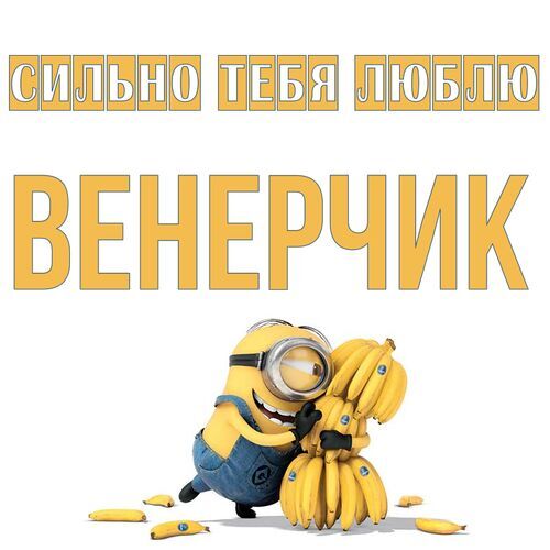 Открытка Венерчик Сильно тебя люблю