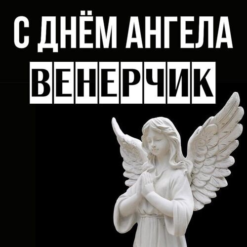 Открытка Венерчик С днём ангела