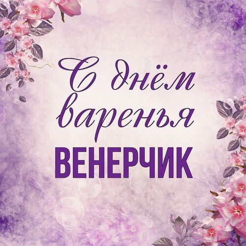 Открытка Венерчик С днём варенья