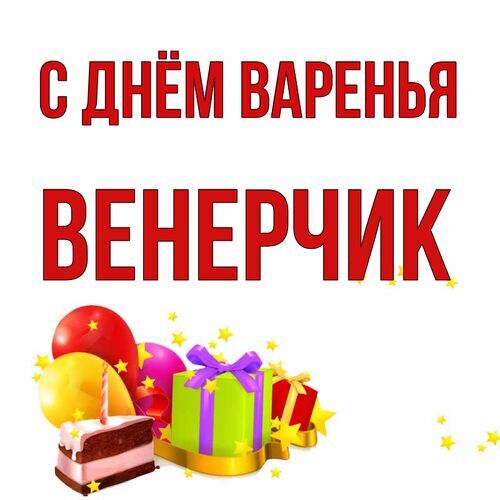 Открытка Венерчик С днём варенья