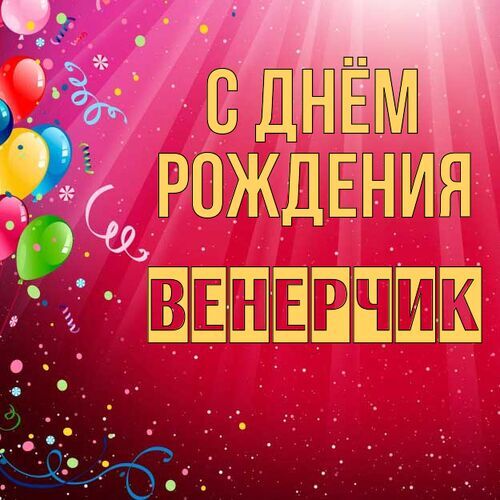 Открытка Венерчик С днём рождения