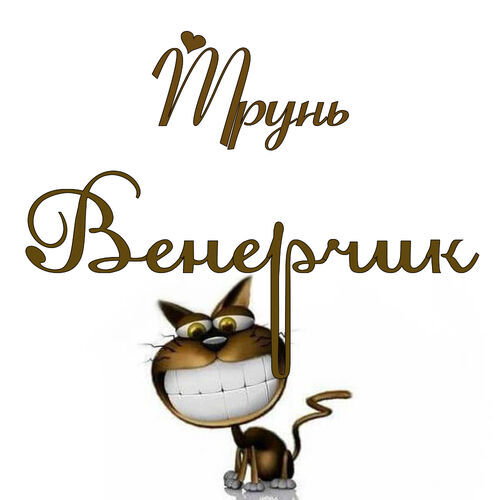 Открытка Венерчик Трунь