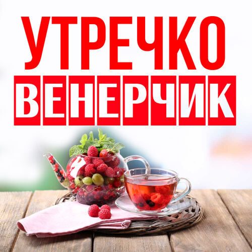 Открытка Венерчик Утречко