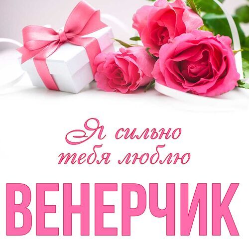 Открытка Венерчик Я сильно тебя люблю