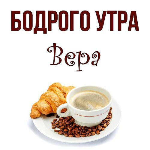 Открытка Вера Бодрого утра