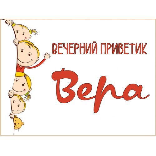 Открытка Вера Вечерний приветик