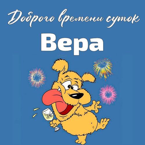 Открытка Вера Доброго времени суток