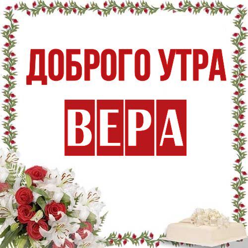 Открытка Вера Доброго утра