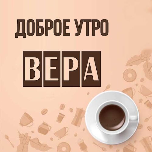 Открытка Вера Доброе утро