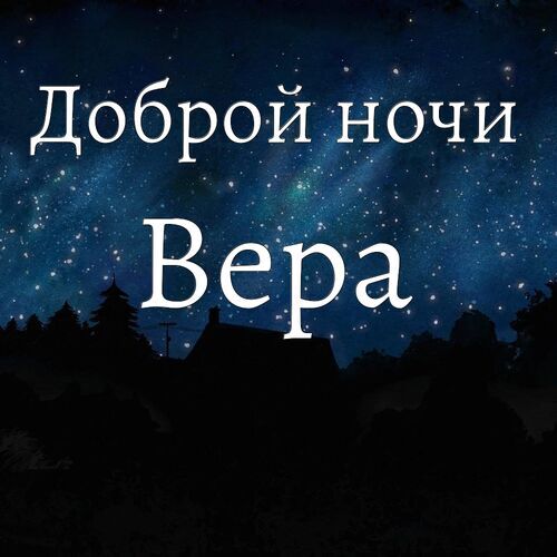 Открытка Вера Доброй ночи