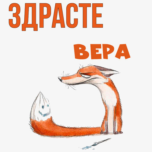 Открытка Вера Здрасте