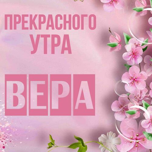 Открытка Вера Прекрасного утра