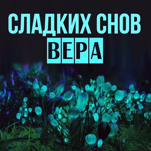 Открытка Вера Сладких снов