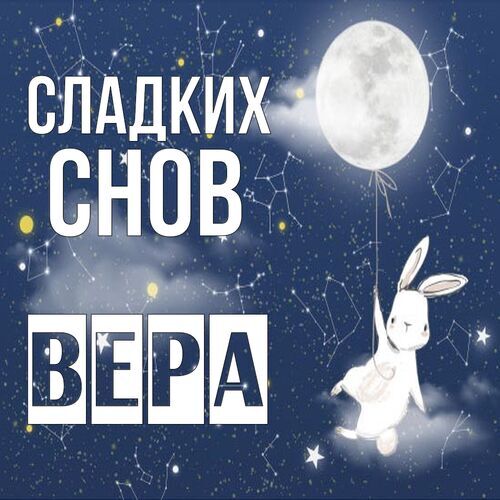 Открытка Вера Сладких снов