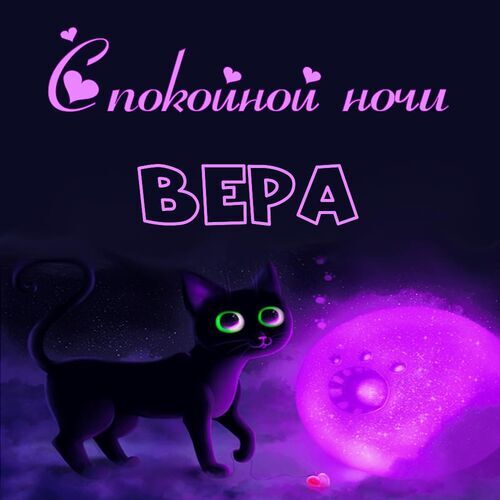 Вера Спокойной ночи. Красивые бесплатные открытки скачать для вотсап, whatsapp телеграм и однокласников.