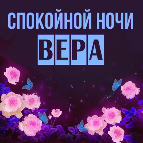 Открытка Вера Спокойной ночи