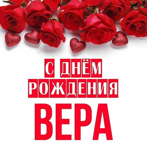 Открытка Вера С днём рождения