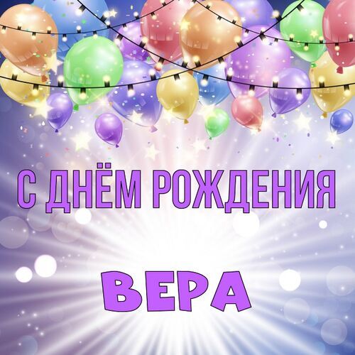 Открытка Вера С днём рождения