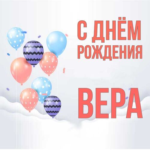 Открытка Вера С днём рождения