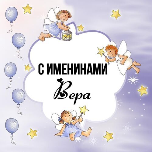 Открытка Вера С именинами