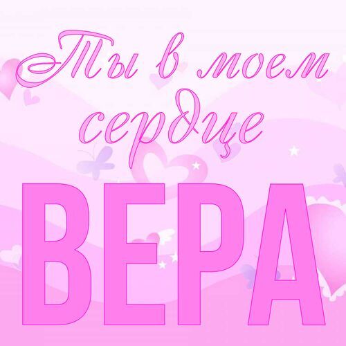 Открытка Вера Ты в моем сердце