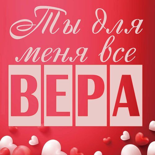 Открытка Вера Ты для меня все