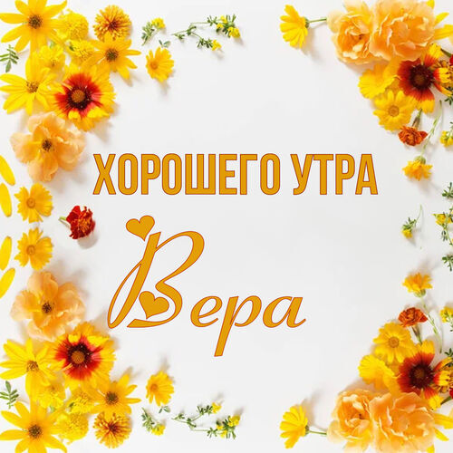 Открытка Вера Хорошего утра