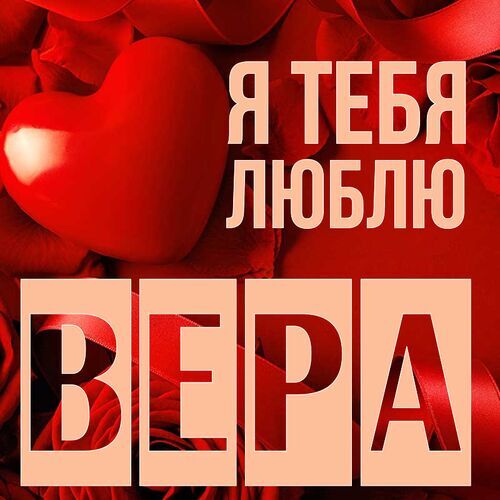 Открытка Вера Я тебя люблю