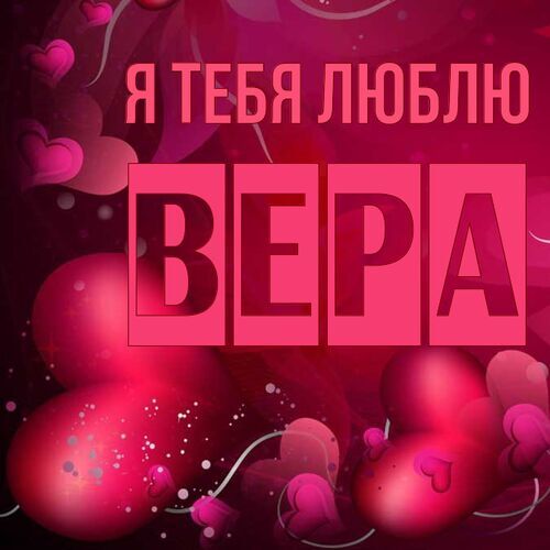 Открытка Вера Я тебя люблю