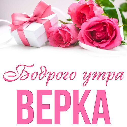 Открытка Верка Бодрого утра