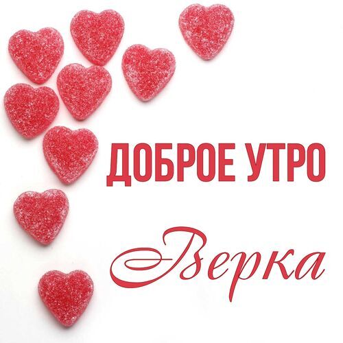 Открытка Верка Доброе утро