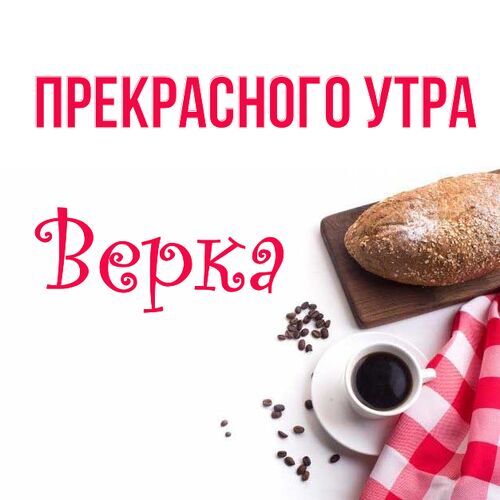 Открытка Верка Прекрасного утра