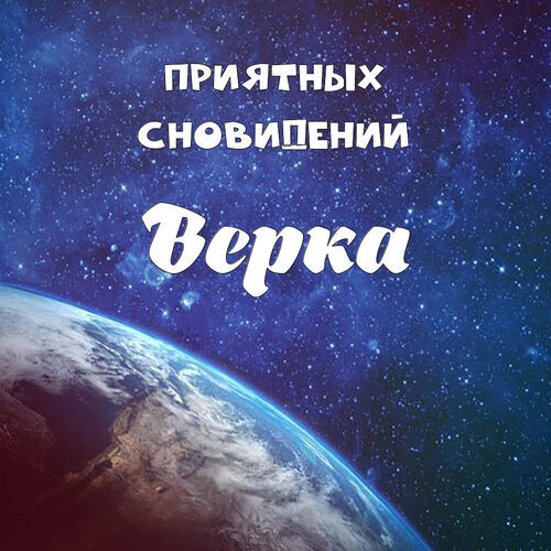 Открытка Верка Приятных сновидений