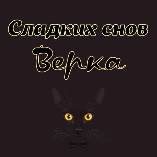 Открытка Верка Сладких снов