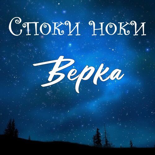 Открытка Верка Споки ноки