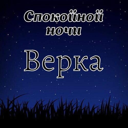 Открытка Верка Спокойной ночи