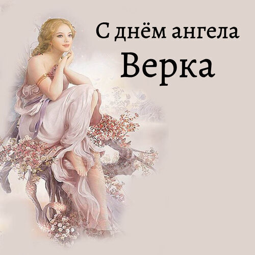 Открытка Верка С днём ангела