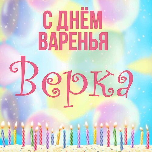 Открытка Верка С днём варенья