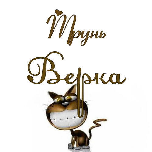 Открытка Верка Трунь