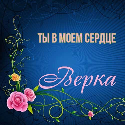 Открытка Верка Ты в моем сердце