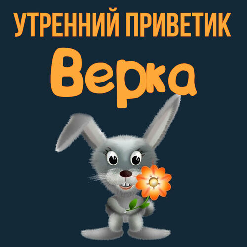 Открытка Верка Утренний приветик