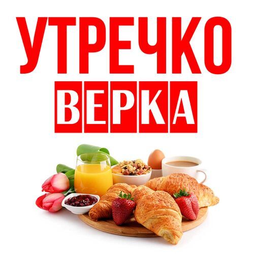 Открытка Верка Утречко