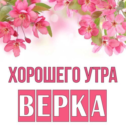 Открытка Верка Хорошего утра