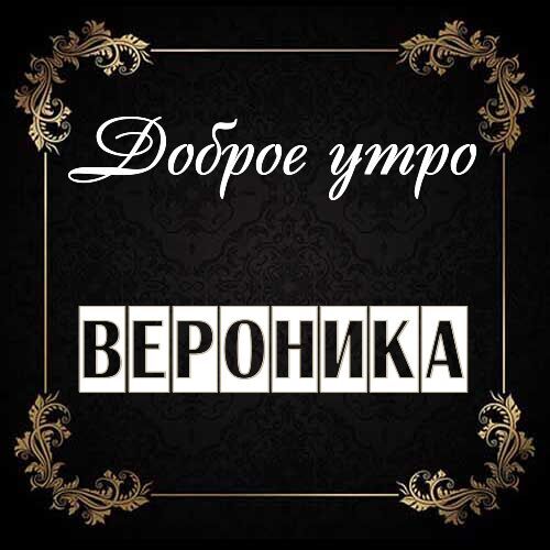 Открытка Вероника Доброе утро