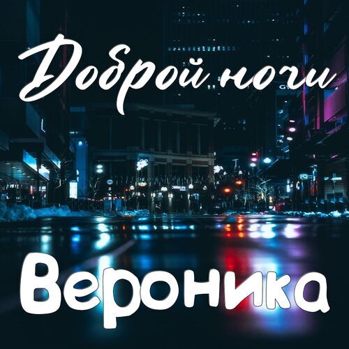 Открытка Вероника Доброй ночи