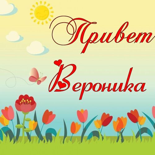 Открытка Вероника Привет