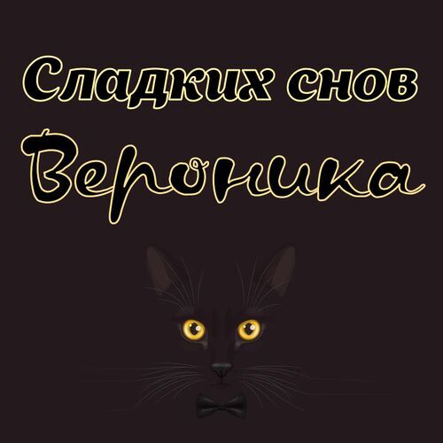 Открытка Вероника Сладких снов